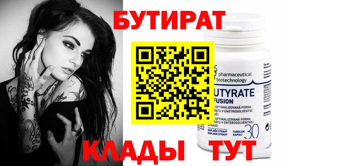 БУТИРАТ бутик Кузнецк