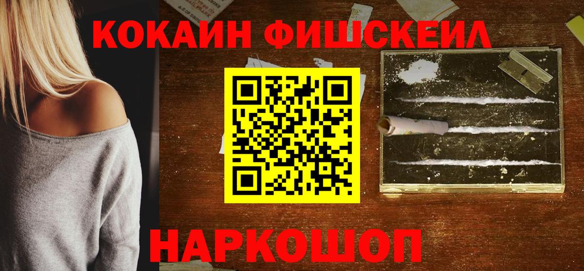 Кузнецк  COCAIN  Вход с VPN  Cocaine FishScale 